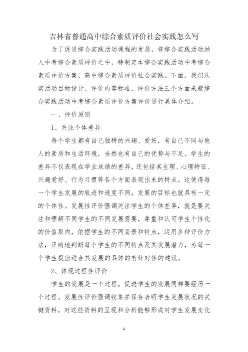 吉林省普通高中综合素质评价社会实践怎么写