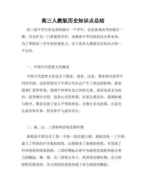 高三人教版历史知识点总结