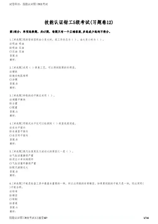技能认证钳工5级考试(习题卷12)