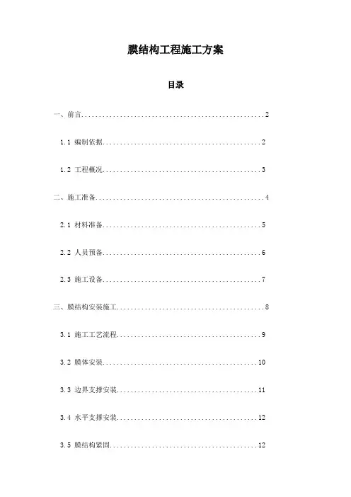 膜结构工程施工方案