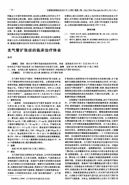 支气管扩张症的临床治疗体会