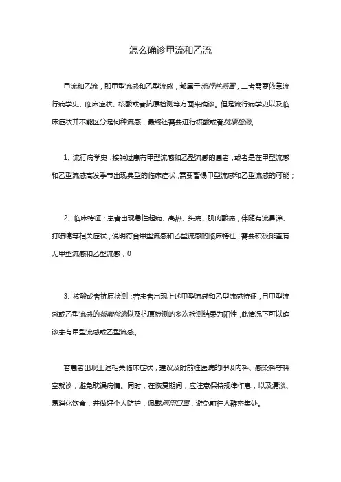 怎么确诊甲流和乙流