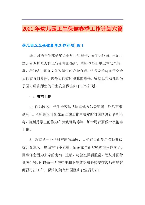 2021年幼儿园卫生保健春季工作计划六篇