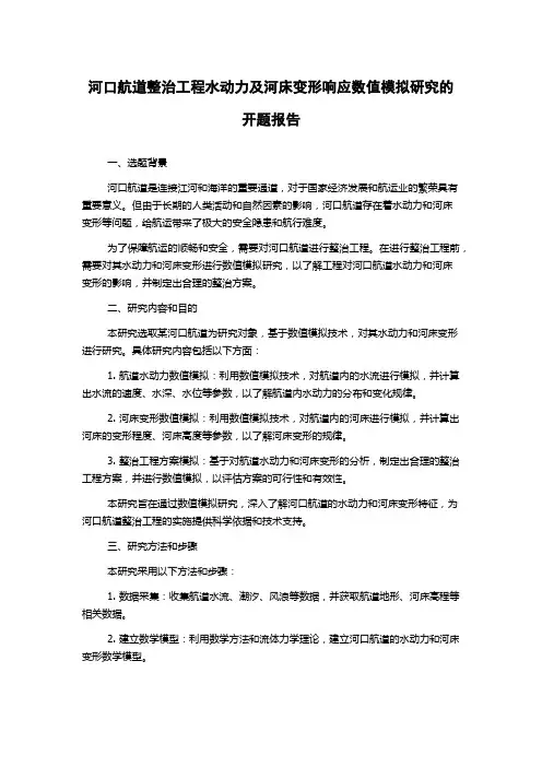 河口航道整治工程水动力及河床变形响应数值模拟研究的开题报告
