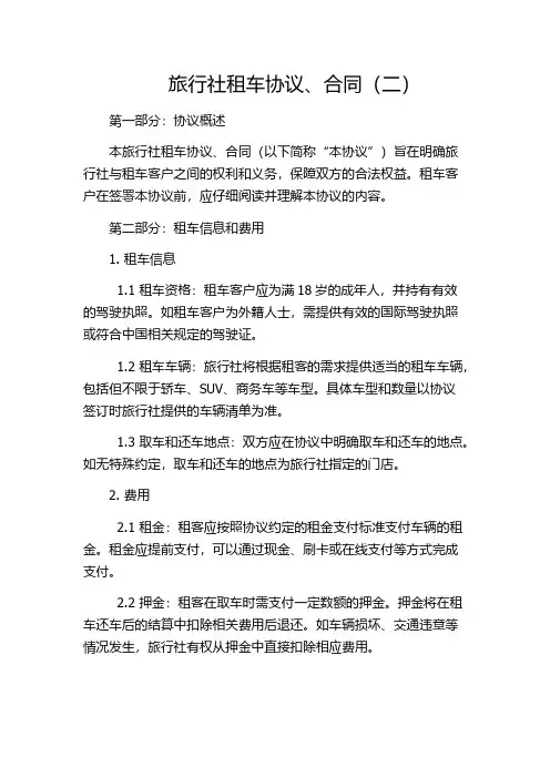 旅行社租车协议、合同(二)