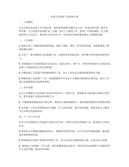 乡镇文化旅游工作情况汇报