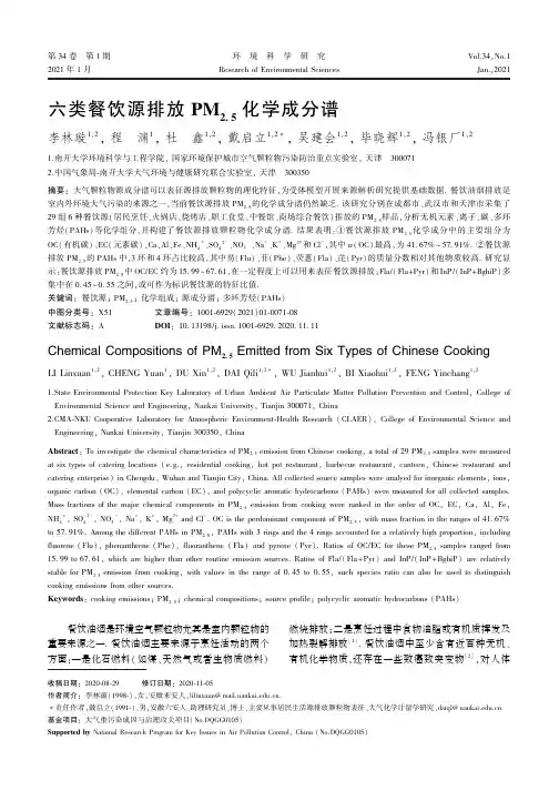 六类餐饮源排放PM 2.5 化学成分谱