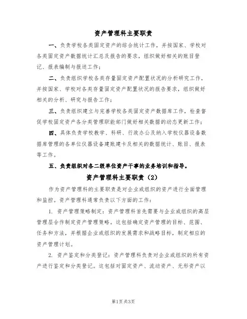资产管理科主要职责(2篇)