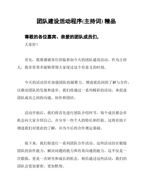 团队建设活动程序(主持词) 精品