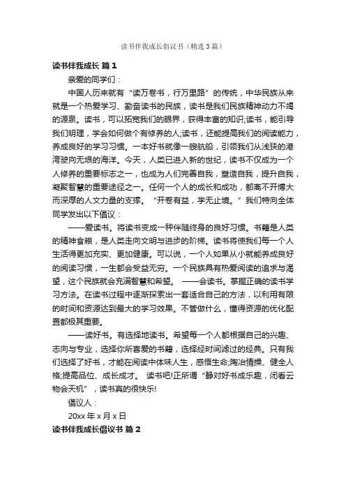 读书伴我成长倡议书（精选3篇）