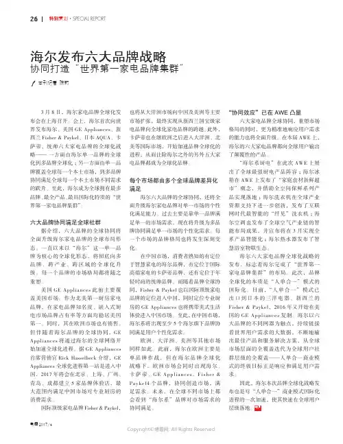 海尔发布六大品牌战略_协同打造“世界第一家电品牌集群”