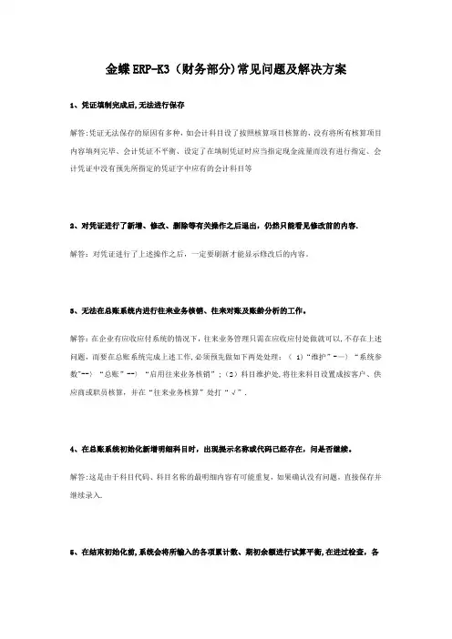 金蝶ERP-K3(财务部分)常见问题及解决方案