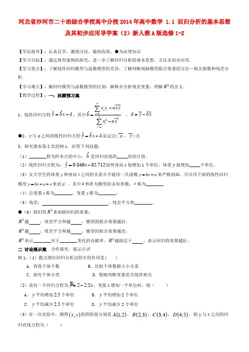 河北省沙河市二十冶综合学校高中分校高中数学 1.1 回归分析的基本思想及其初步应用导学案(2)新