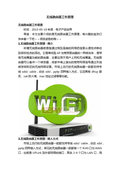无线路由器工作原理