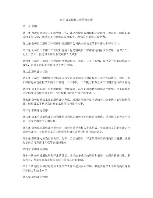 公司员工职称工作管理制度