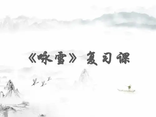  初中语文《咏雪》复习课精品课件PPT(含延伸阅读)