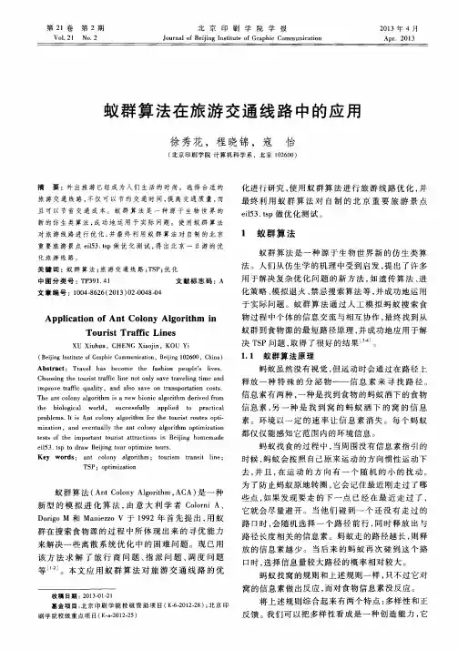 蚁群算法在旅游交通线路中的应用