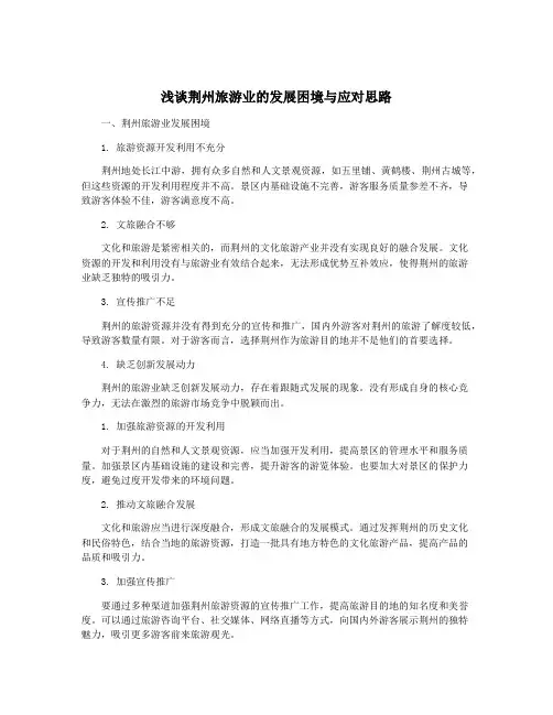浅谈荆州旅游业的发展困境与应对思路