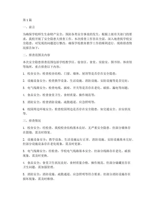 中心校安全隐患排查报告(3篇)
