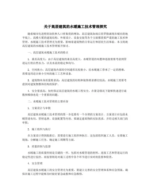 关于高层建筑的水暖施工技术管理探究