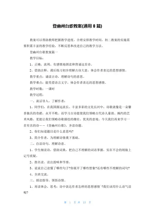登幽州台歌教案(通用8篇)