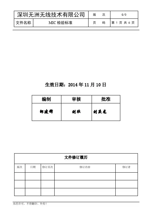 MIC检验作业标准