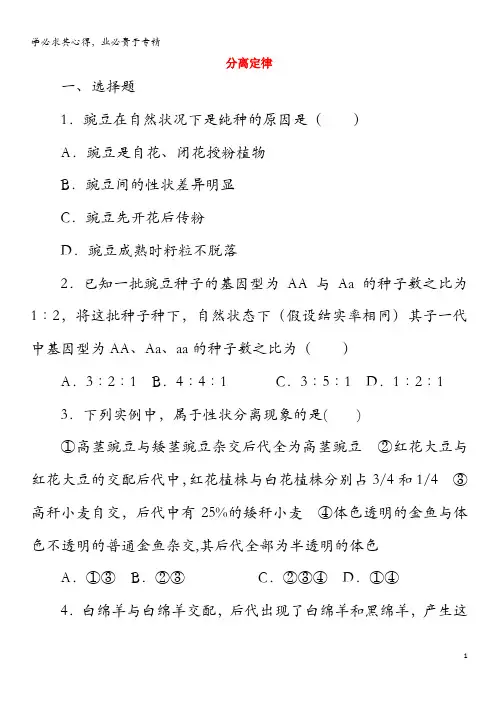 高中生物 第一章 第一节 分离定律自我小测1(含解析)浙科版2
