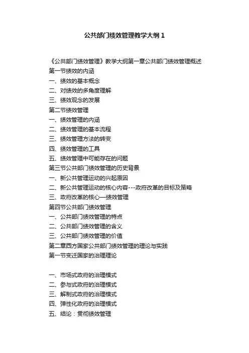 公共部门绩效管理教学大纲1