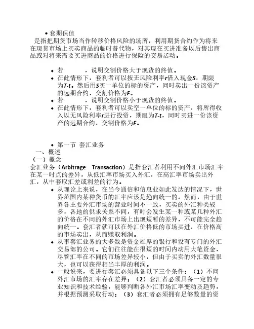 套期保值、套汇和套利