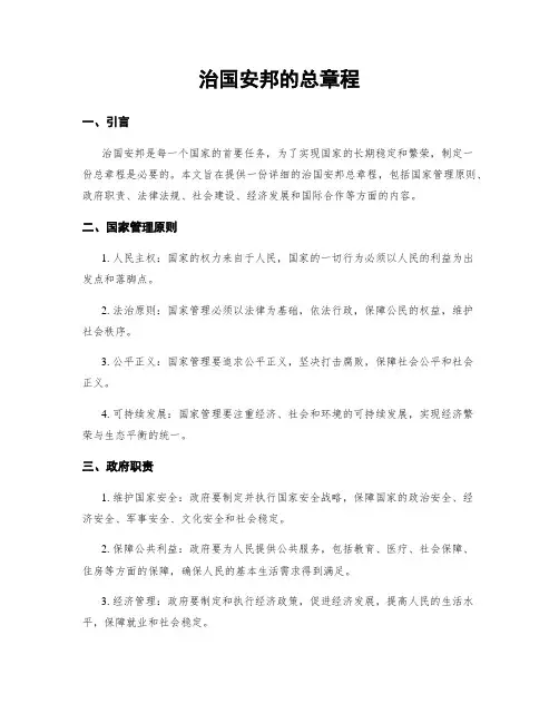 治国安邦的总章程