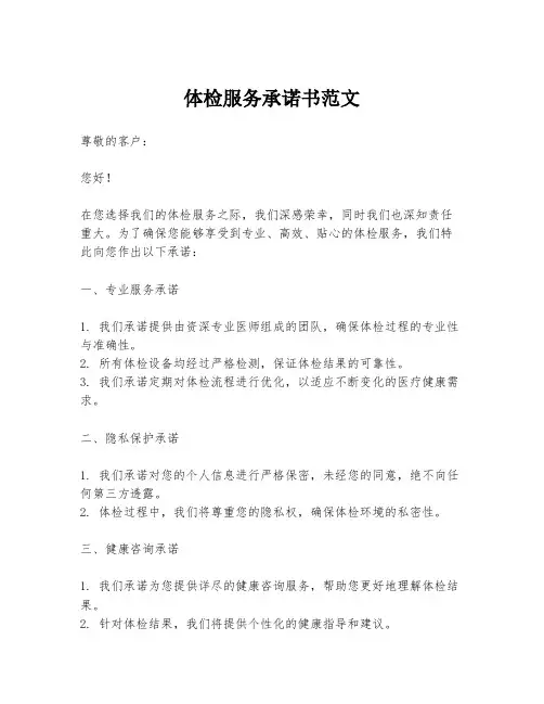 体检服务承诺书范文