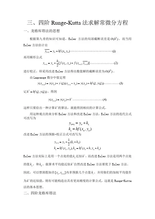 四阶龙格库塔实验报告