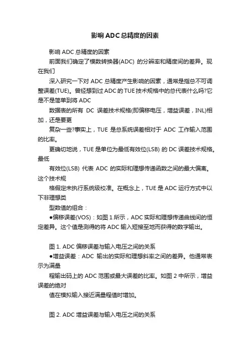 影响ADC总精度的因素