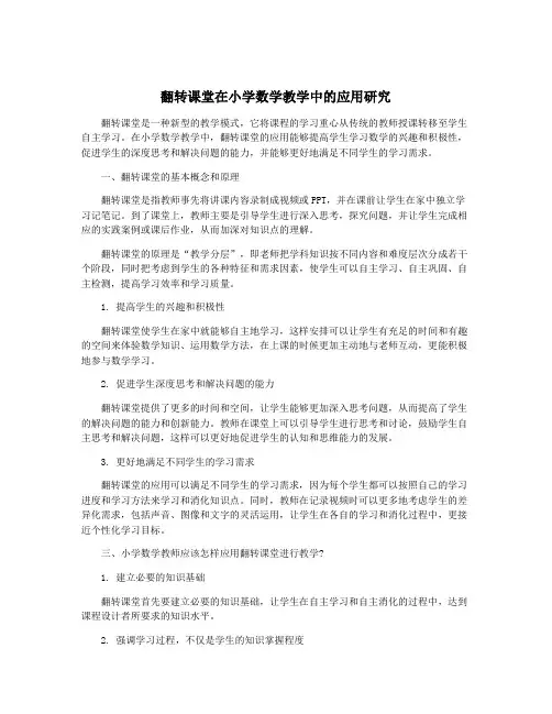 翻转课堂在小学数学教学中的应用研究