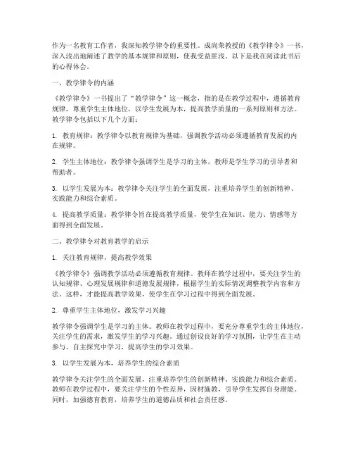 成尚荣教学律令心得体会