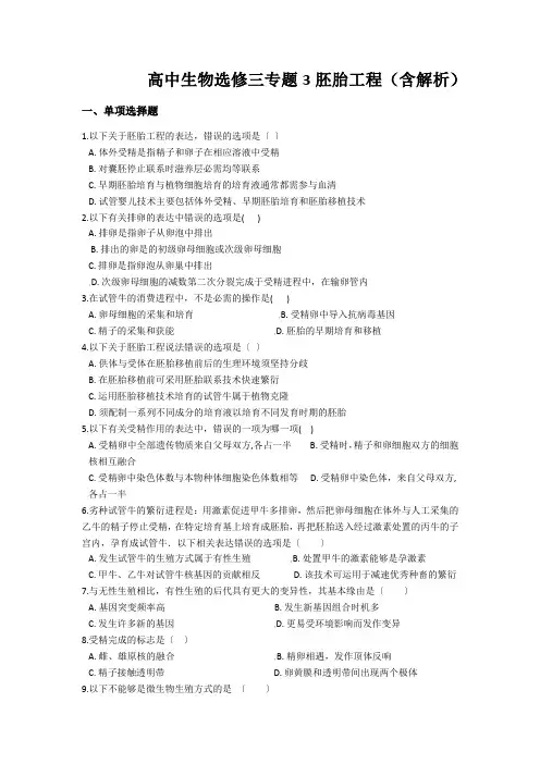 高中生物选修三专题3胚胎工程(含解析)