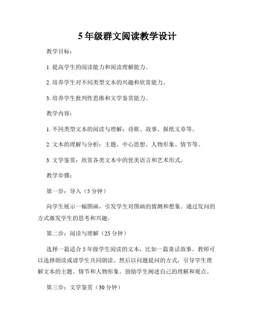 5年级群文阅读教学设计