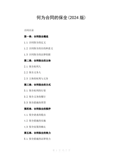 何为合同的保全(2024版)