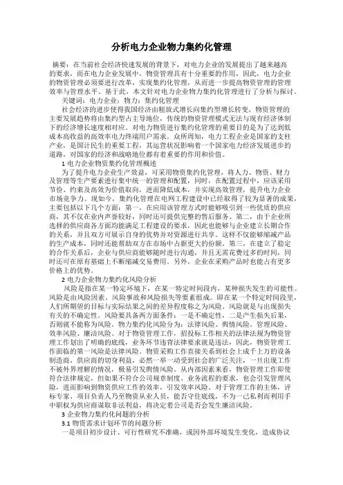 分析电力企业物力集约化管理