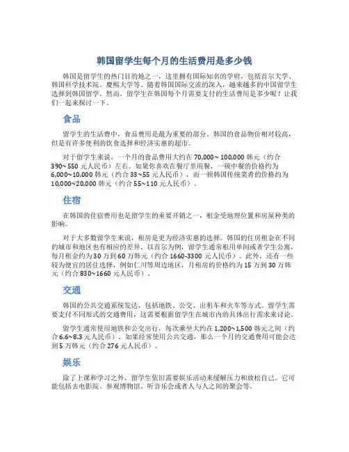 韩国留学生每个月的生活费用是多少钱