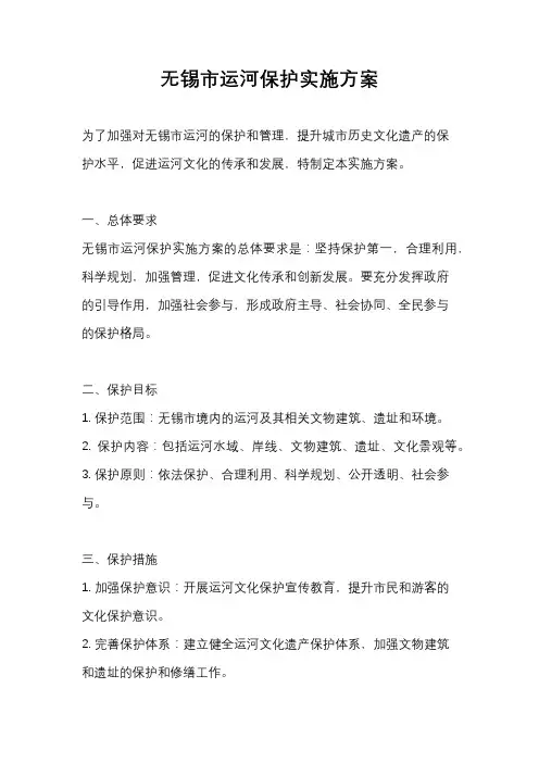 无锡市运河保护实施方案