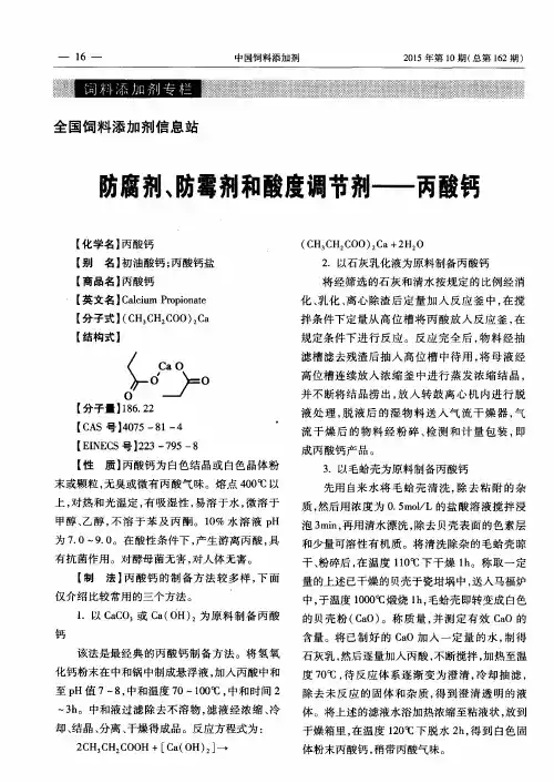 防腐剂、防霉剂和酸度调节剂——丙酸钙
