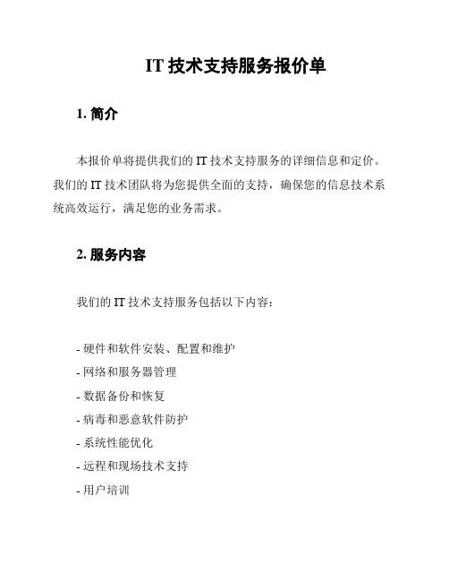IT技术支持服务报价单