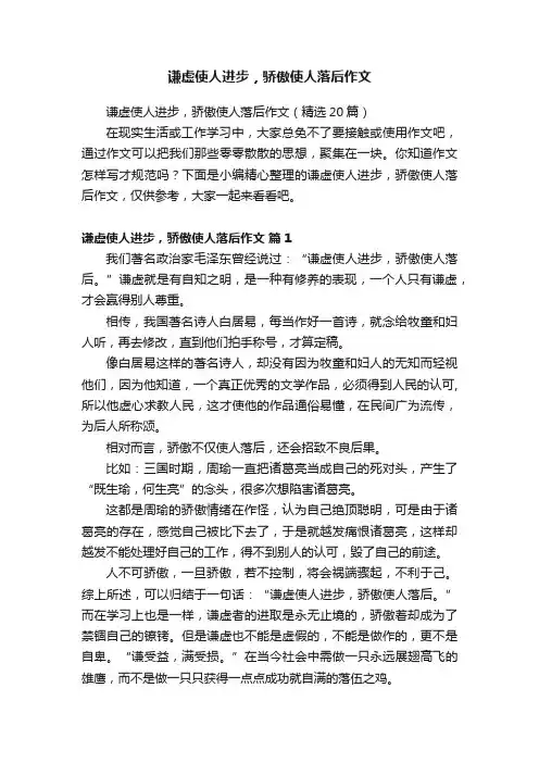谦虚使人进步，骄傲使人落后作文