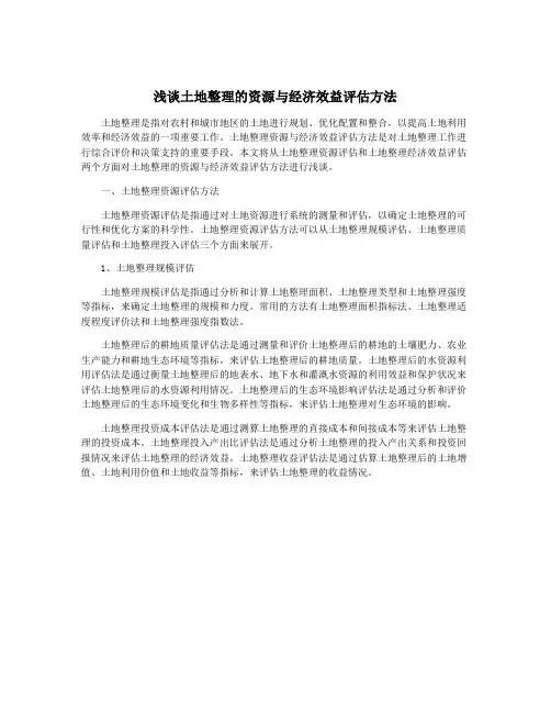 浅谈土地整理的资源与经济效益评估方法