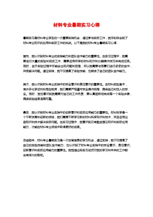 材料专业暑期实习心得