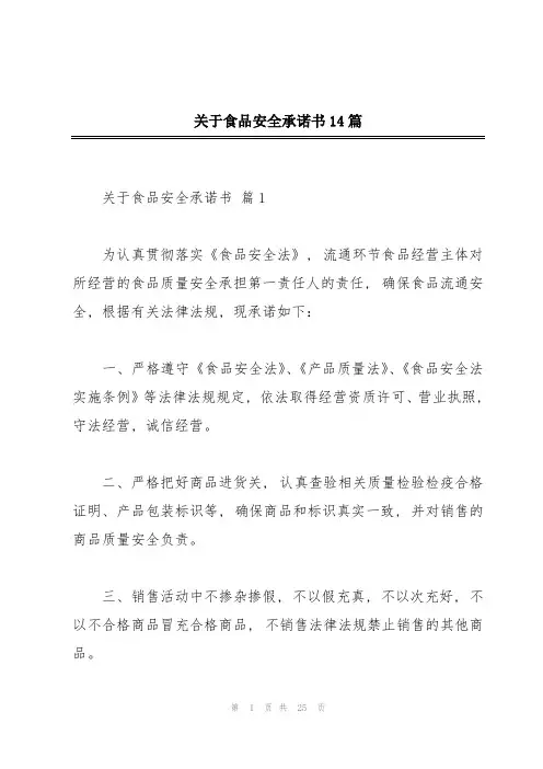 关于食品安全承诺书14篇