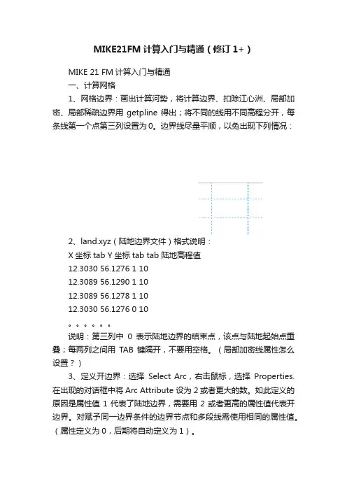 MIKE21FM计算入门与精通（修订1+）
