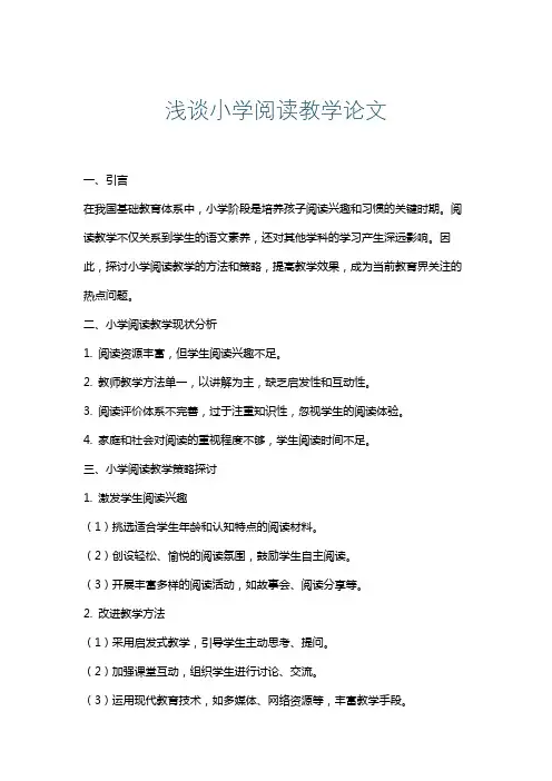 浅谈小学阅读教学论文
