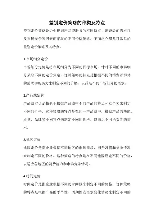 差别定价策略的种类及特点